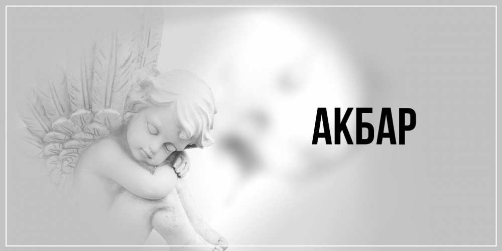 Открытка  с именем. Акбар, Главная  