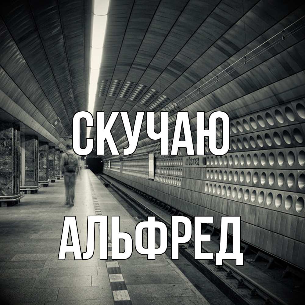 Открытка  с именем. Альфред, Скучаю  