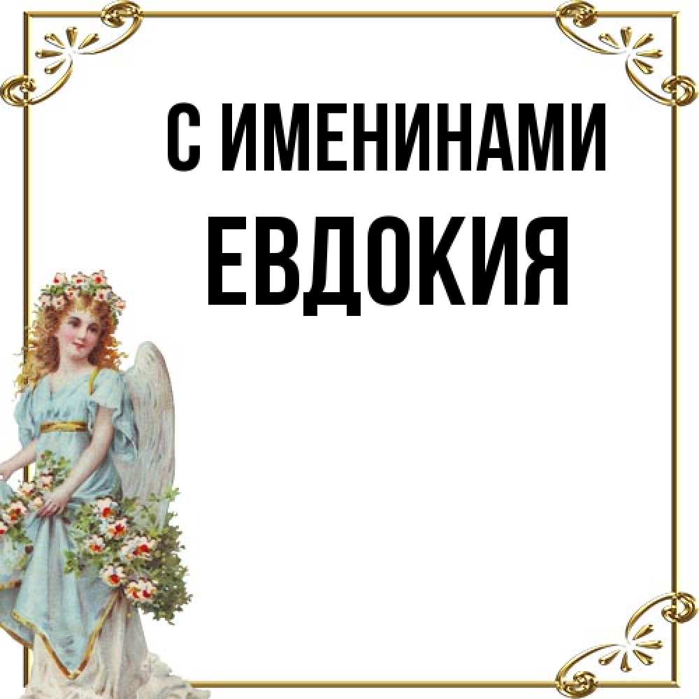 Открытка  с именем. Евдокия, С именинами  