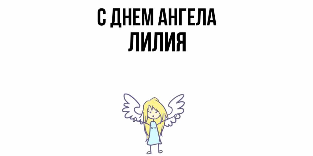 Открытка  с именем. ЛИлия, С днем ангела  