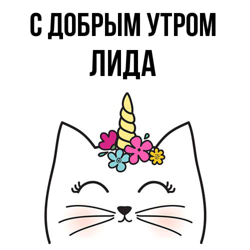 Открытка  с именем. Лида, С добрым утром  