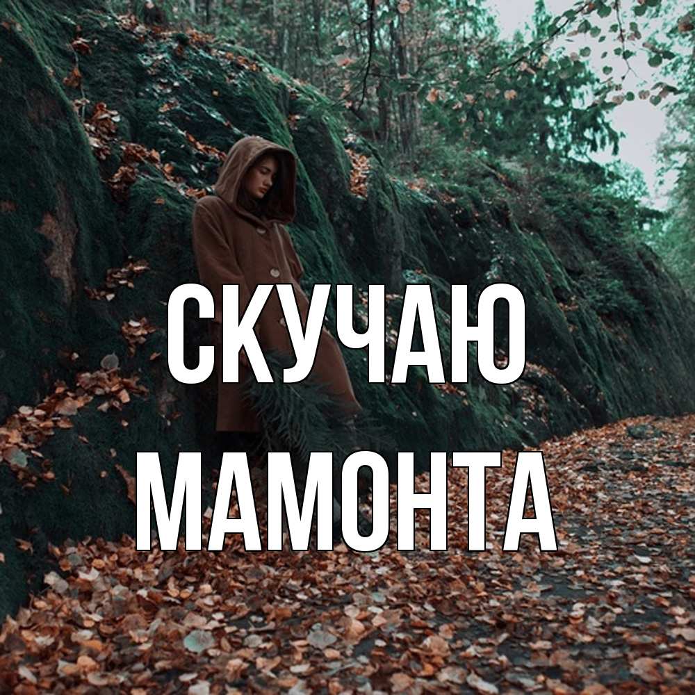 Открытка  с именем. МАМОНТА, Скучаю  