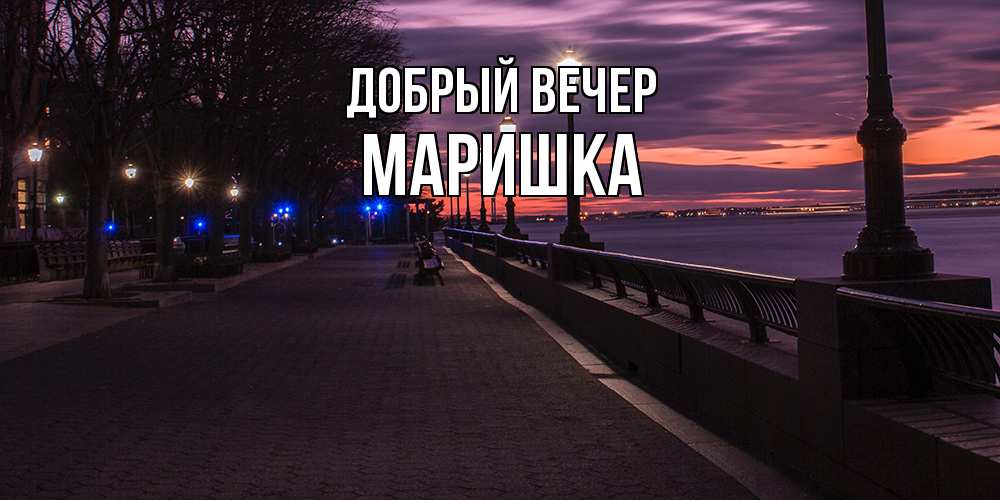 Открытка  с именем. Маришка, Добрый вечер  