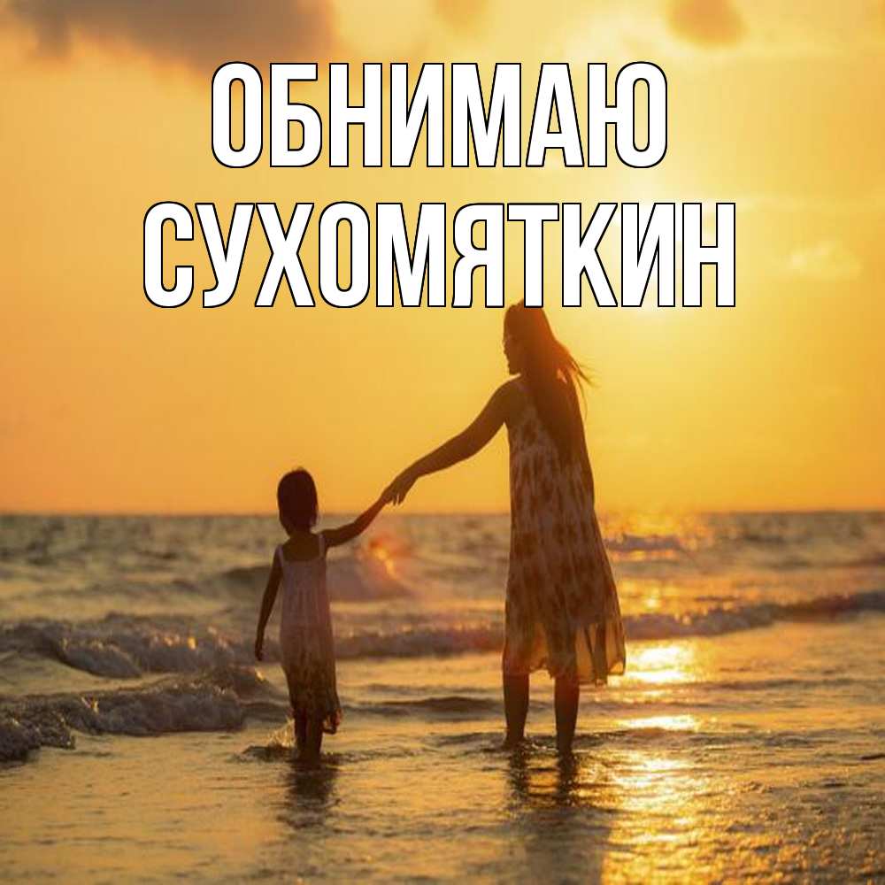 Открытка  с именем. Сухомяткин, Обнимаю  