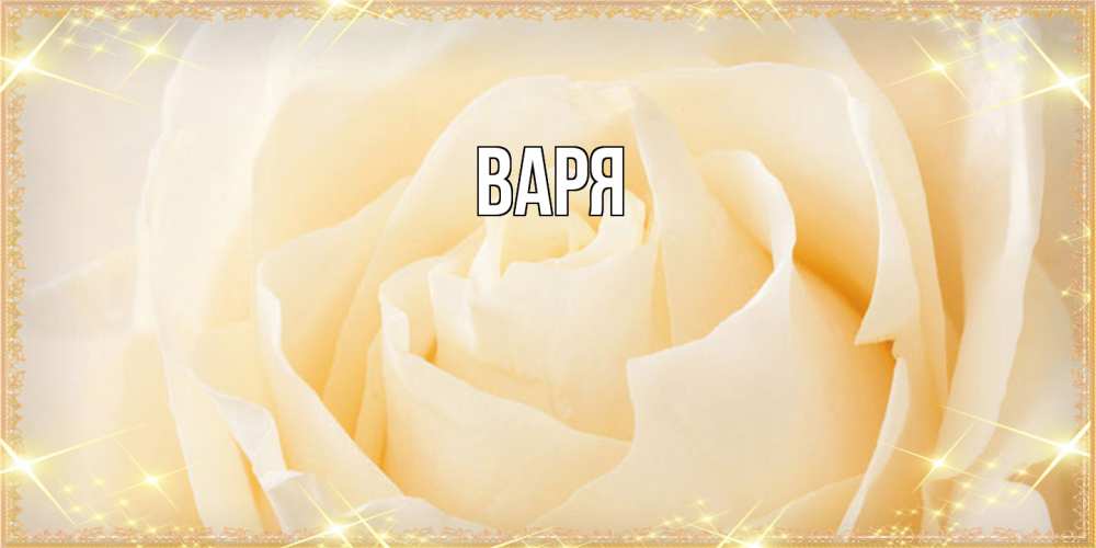 Открытка  с именем. варя, Главная  