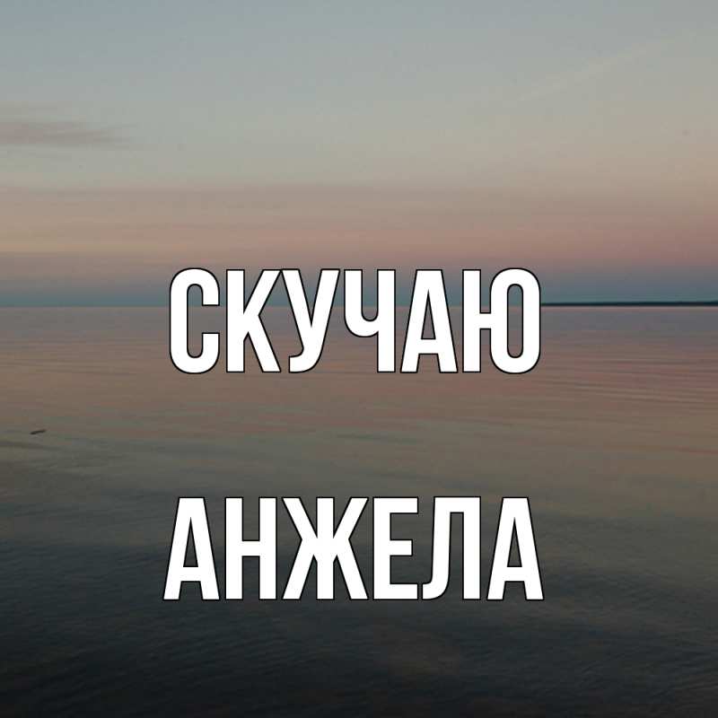 Картинка Скучаю, Анжела