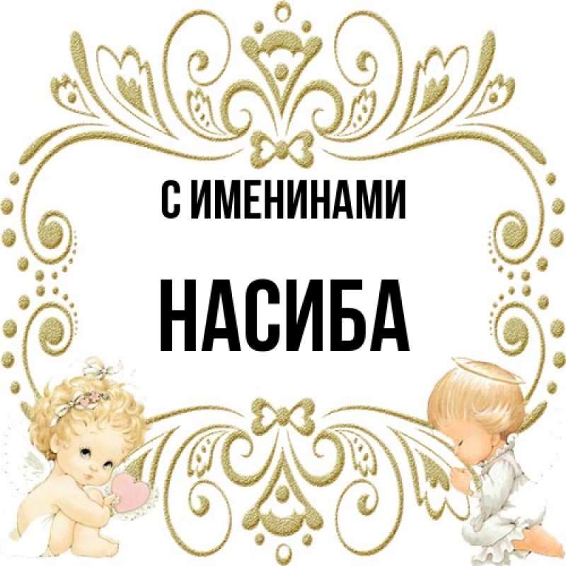 Картинка С именинами, Насиба