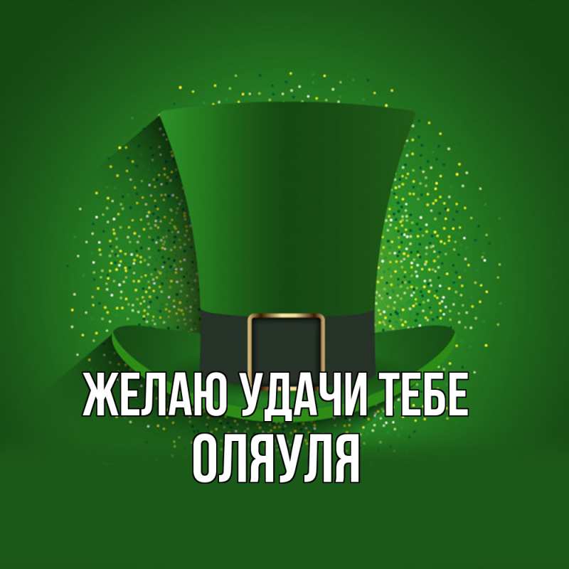 Картинка Желаю удачи тебе, ОляУля