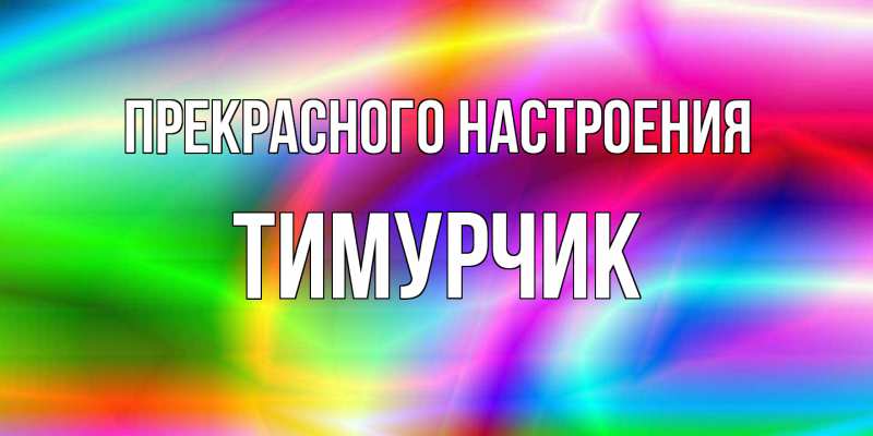 Картинка Прекрасного настроения, Тимурчик