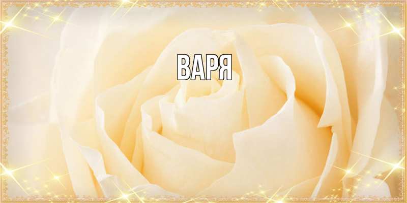 Картинка  с именем , варя
