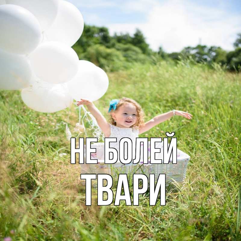 Картинка Не болей, твари