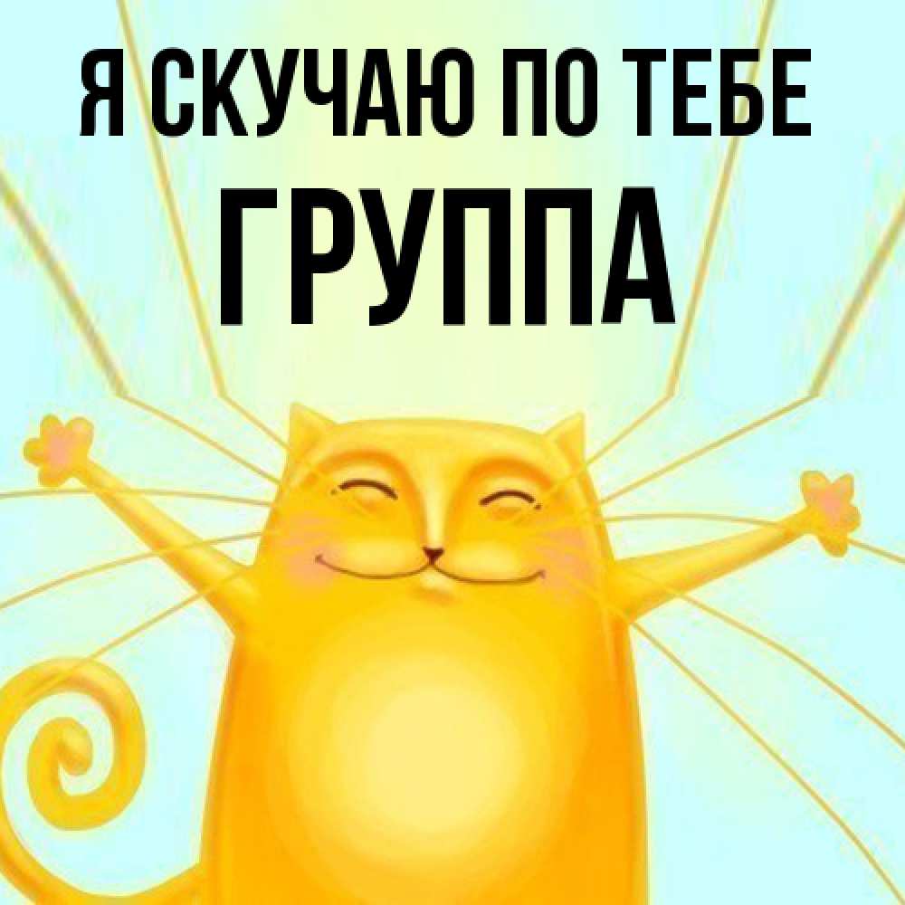 Открытка  с именем. Группа, Я скучаю по тебе  