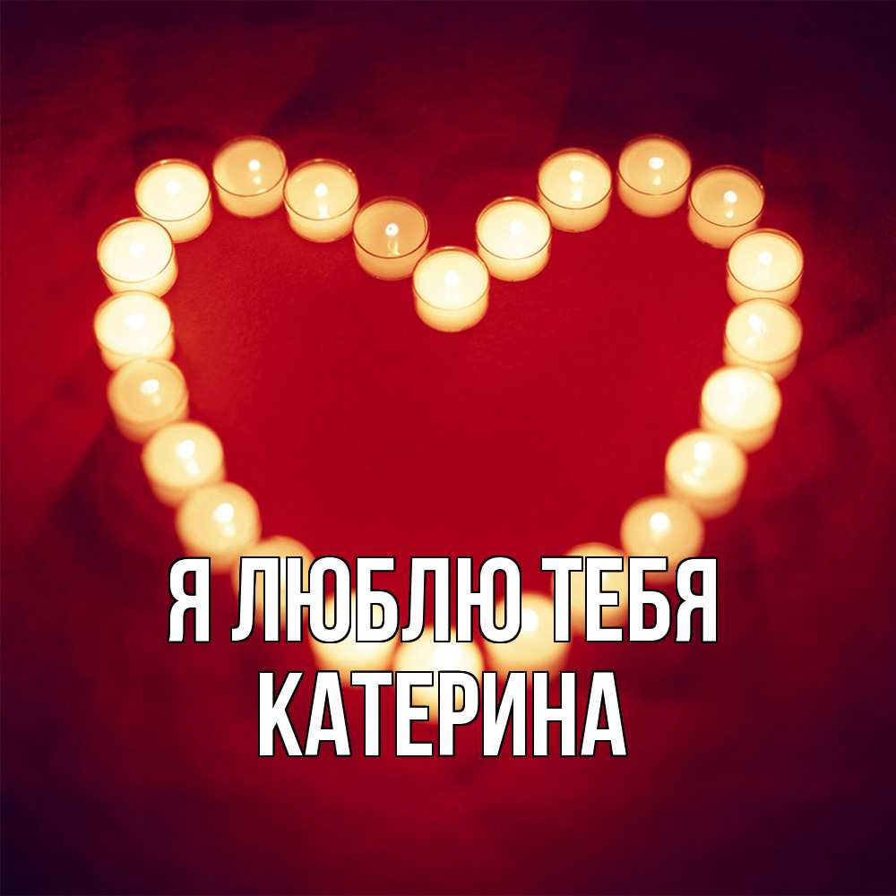 Открытка  с именем. Катерина, Я люблю тебя  