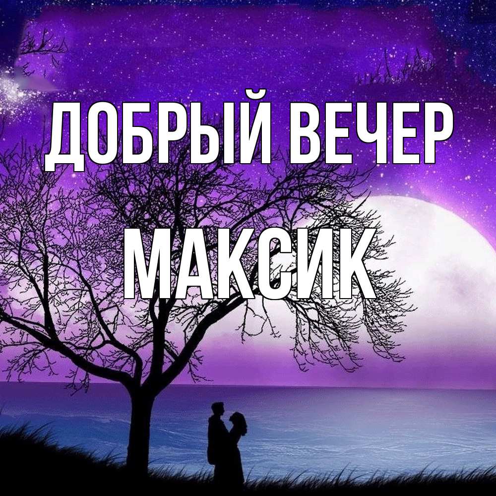 Открытка  с именем. Максик, Добрый вечер  