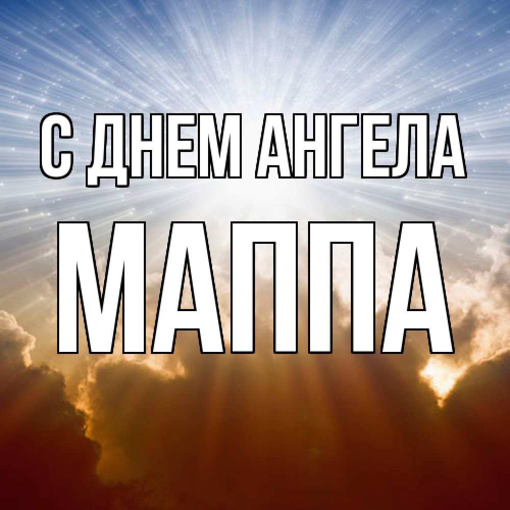 Открытка  с именем. Маппа, С днем ангела  