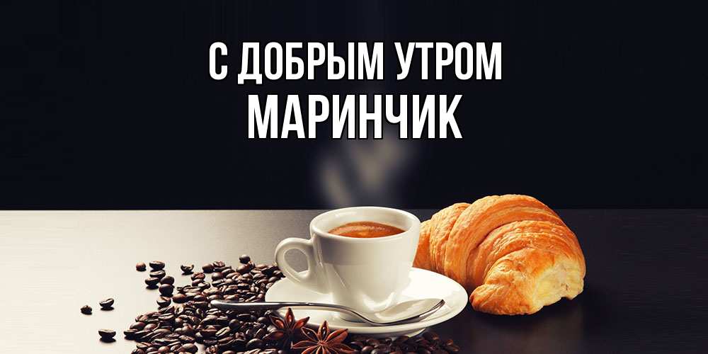 Открытка  с именем. Маринчик, С добрым утром  