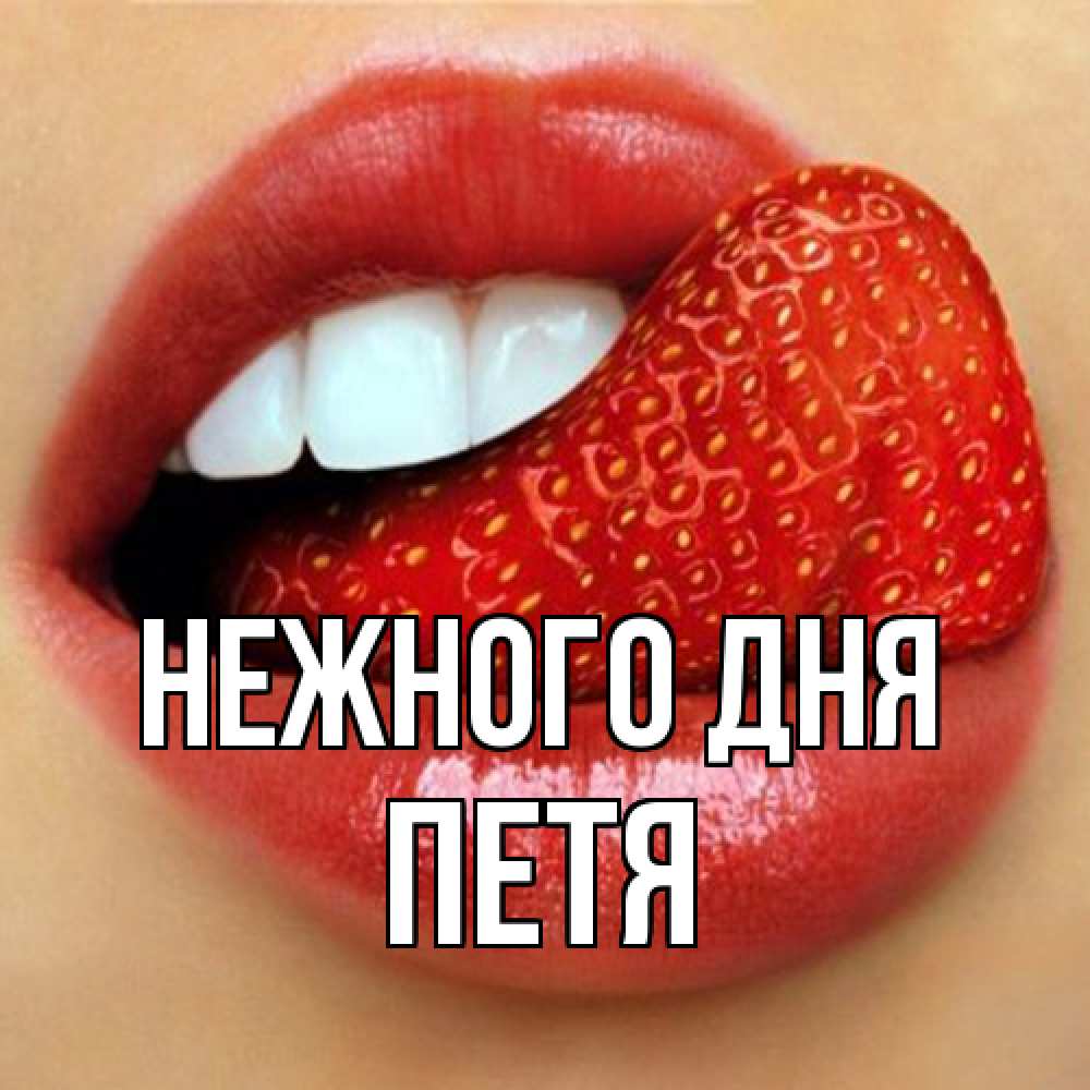 Открытка  с именем. Петя, Нежного дня  