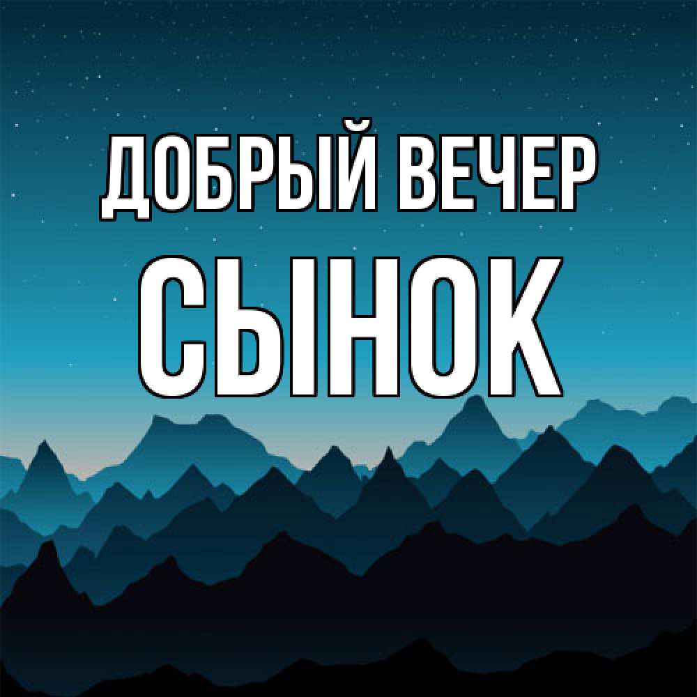 Открытка  с именем. Сынок, Добрый вечер  
