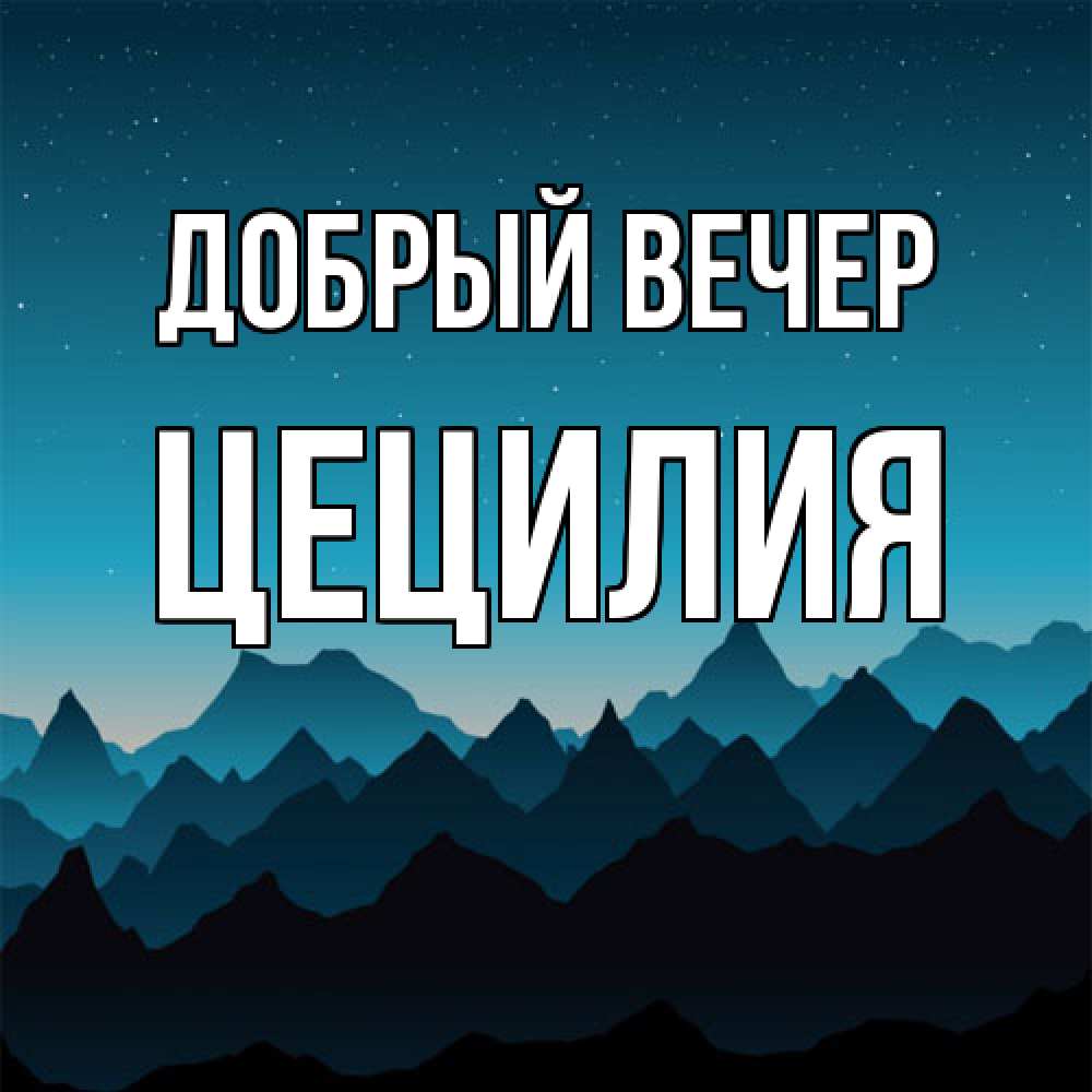 Открытка  с именем. Цецилия, Добрый вечер  