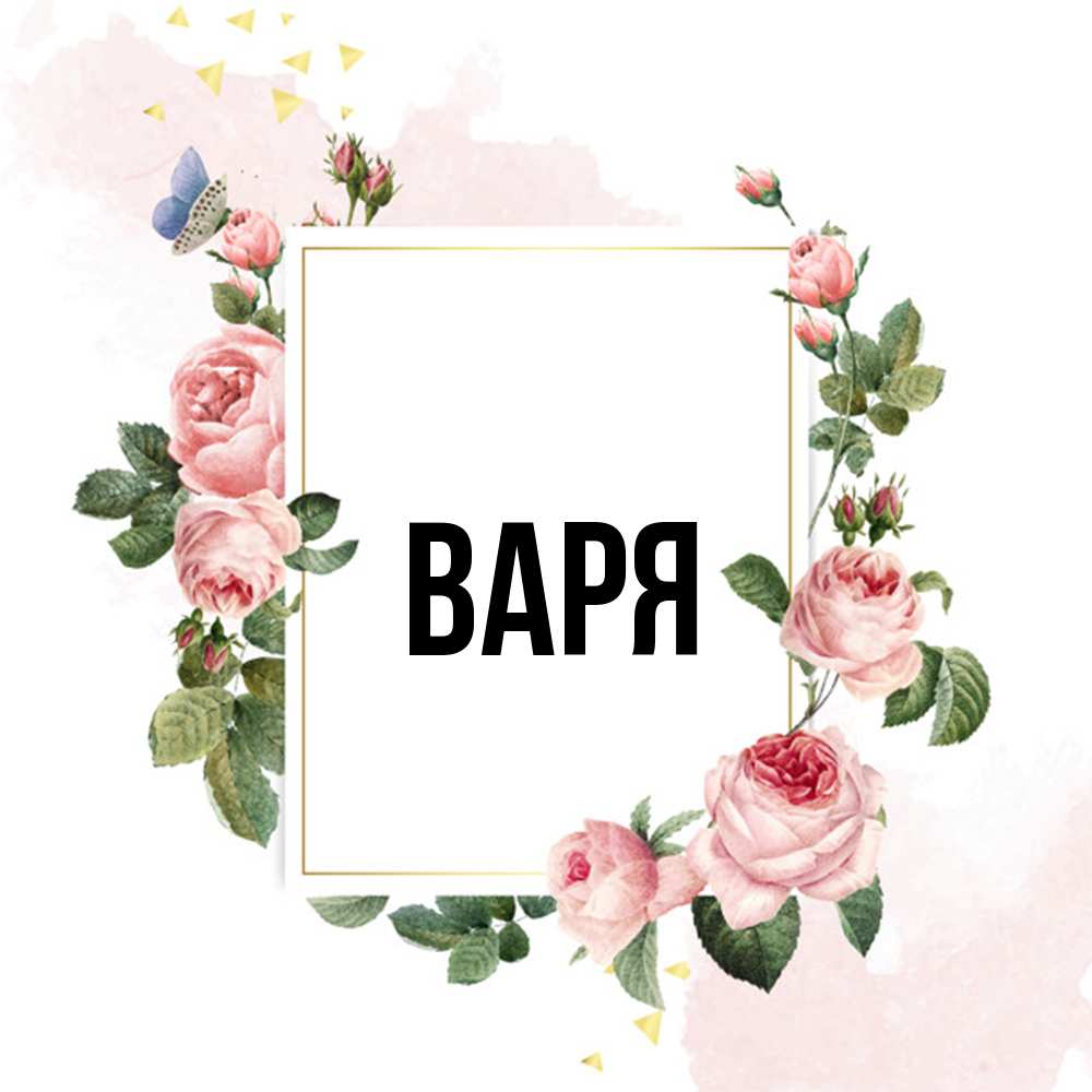 Открытка  с именем. варя, Главная  