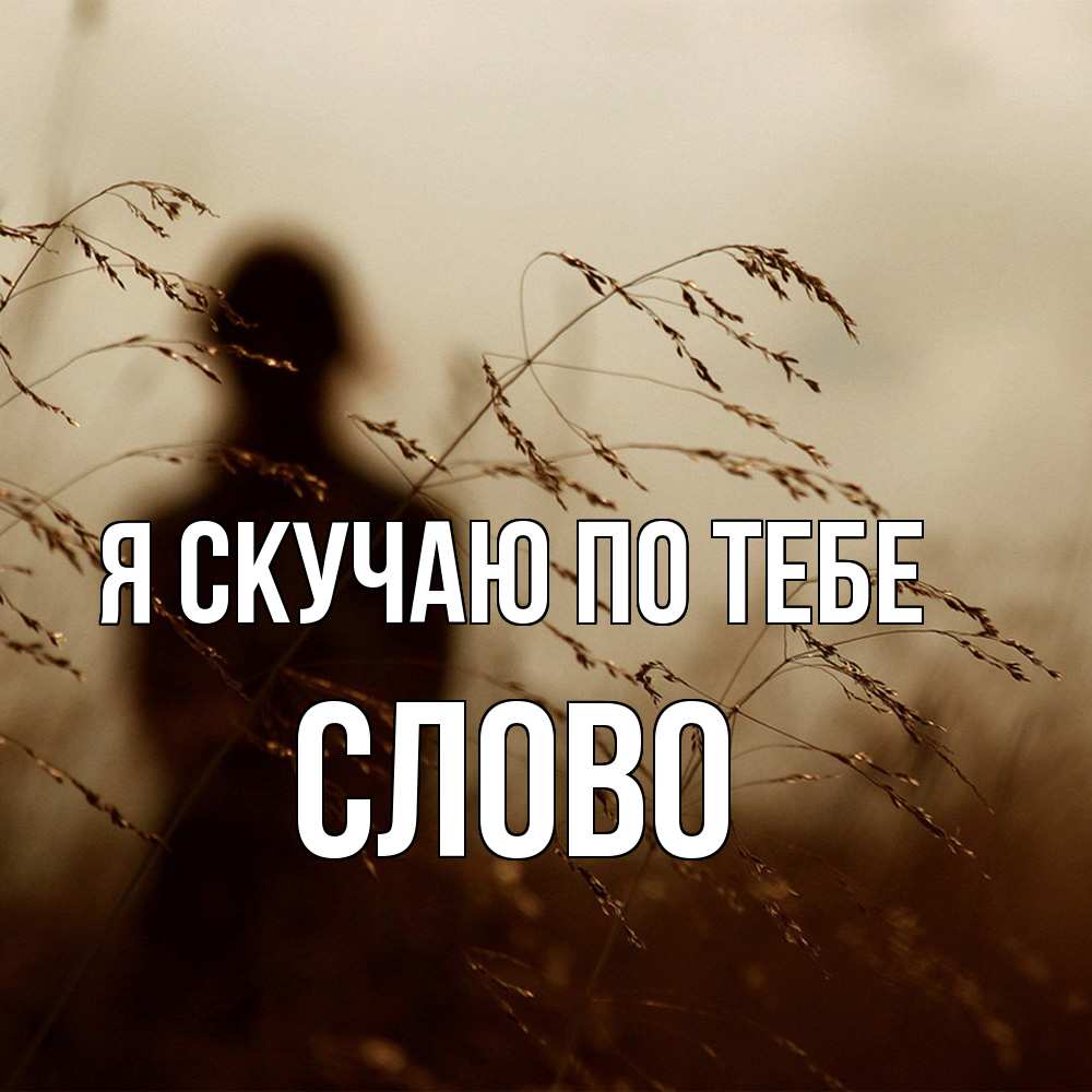 Открытка  с именем. слово, Я скучаю по тебе  