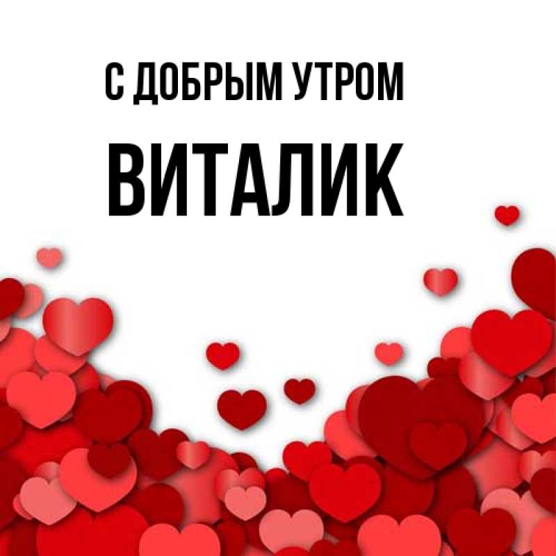 Картинка С добрым утром, Виталик