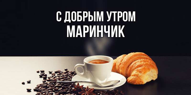 Картинка С добрым утром, Маринчик