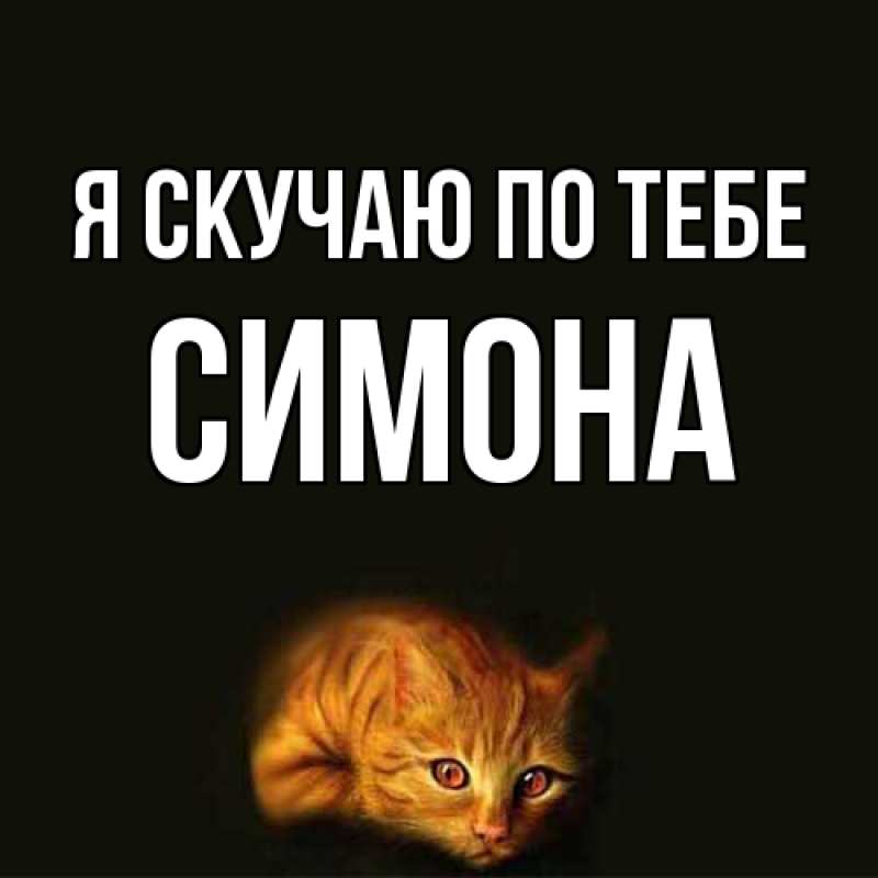Картинка Я скучаю по тебе, Симона