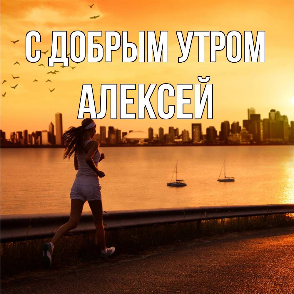 Открытка  с именем. Алексей, С добрым утром  