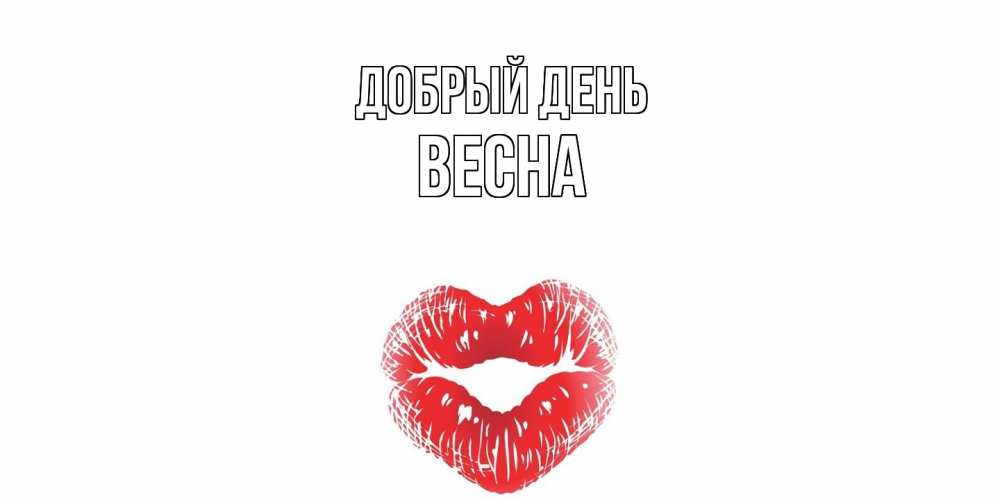 Открытка  с именем. Весна, Добрый день  