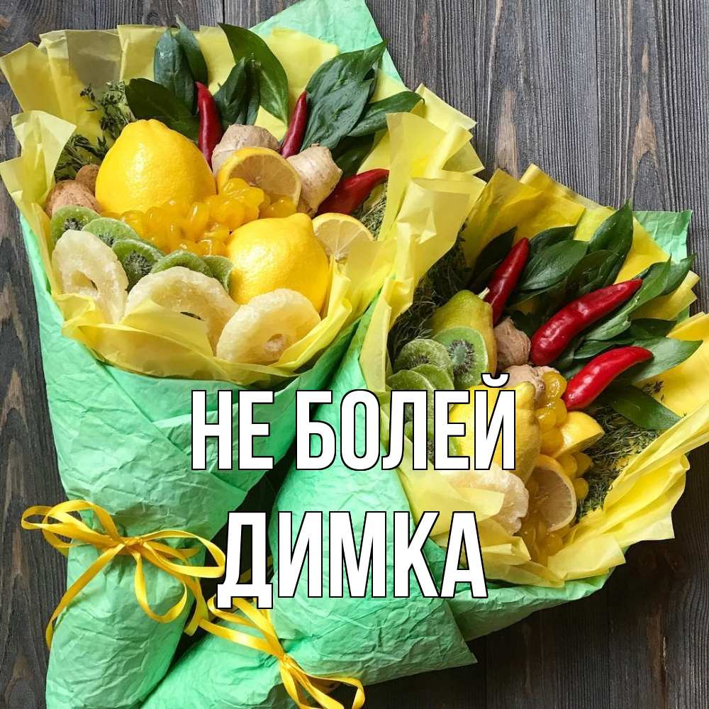 Открытка  с именем. Димка, Не болей  