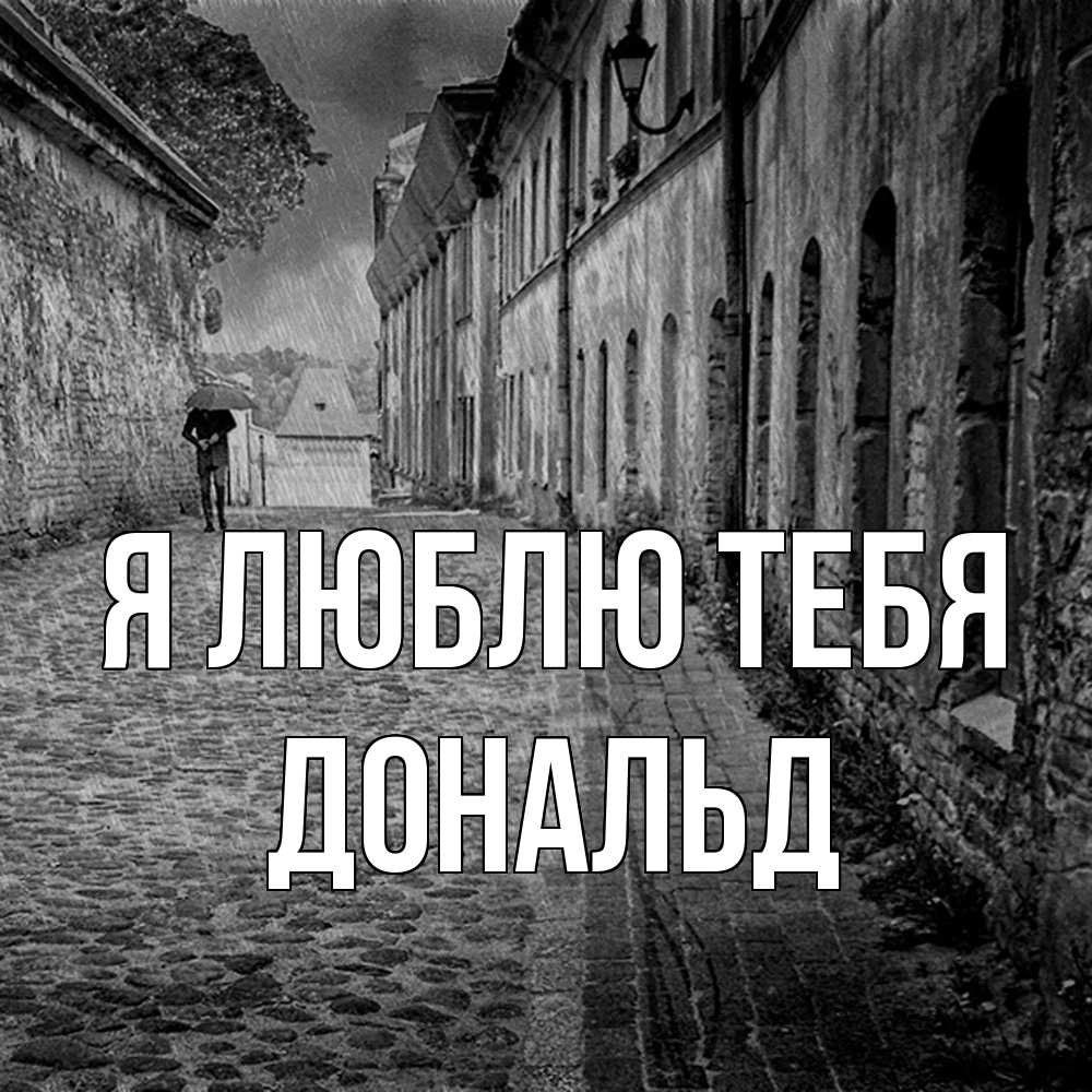 Открытка  с именем. Дональд, Я люблю тебя  