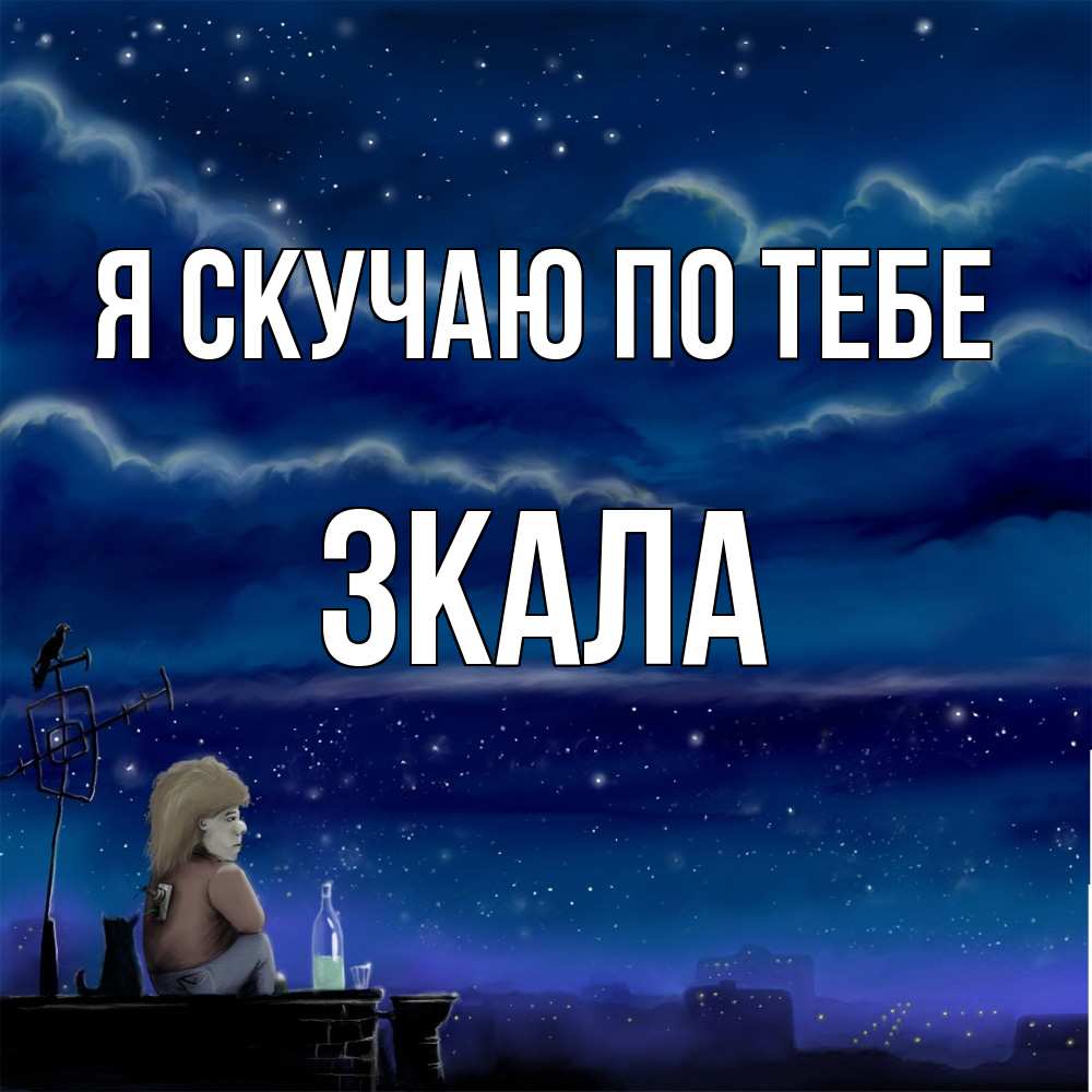 Открытка  с именем. ЗКАЛА, Я скучаю по тебе  