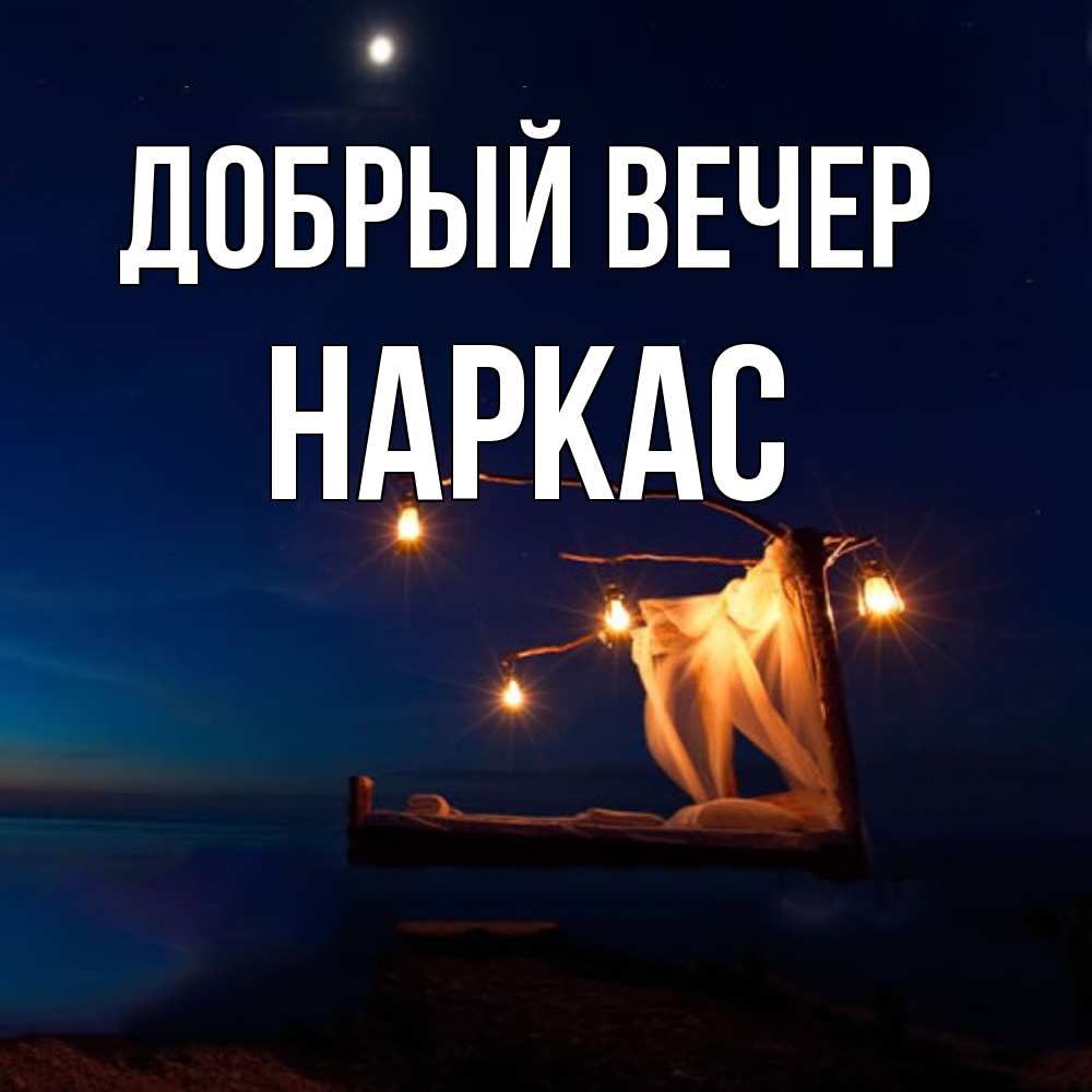 Открытка  с именем. Наркас, Добрый вечер  