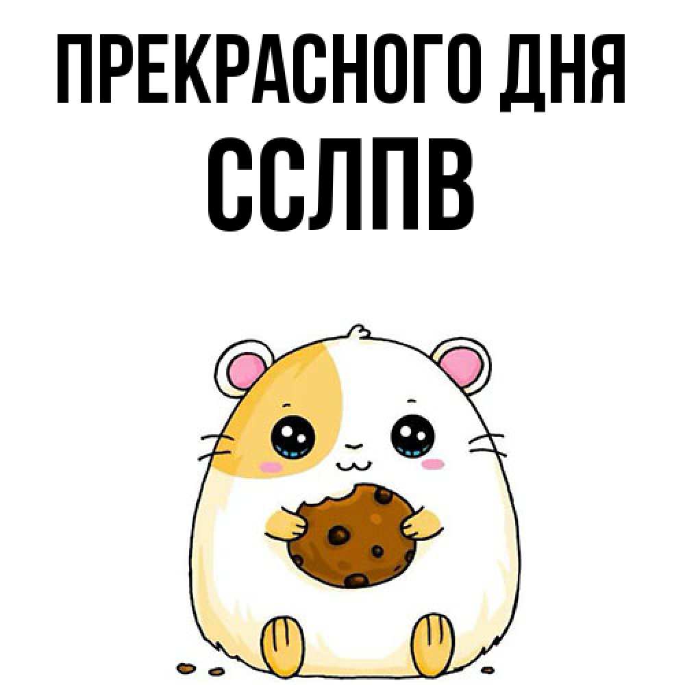 Открытка  с именем. Сслпв, Прекрасного дня  