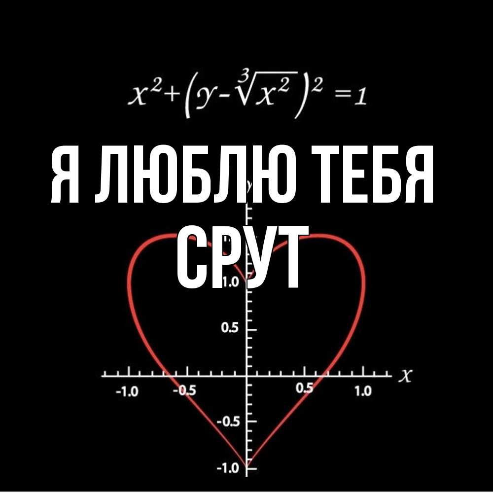 Открытка  с именем. срут, Я люблю тебя  