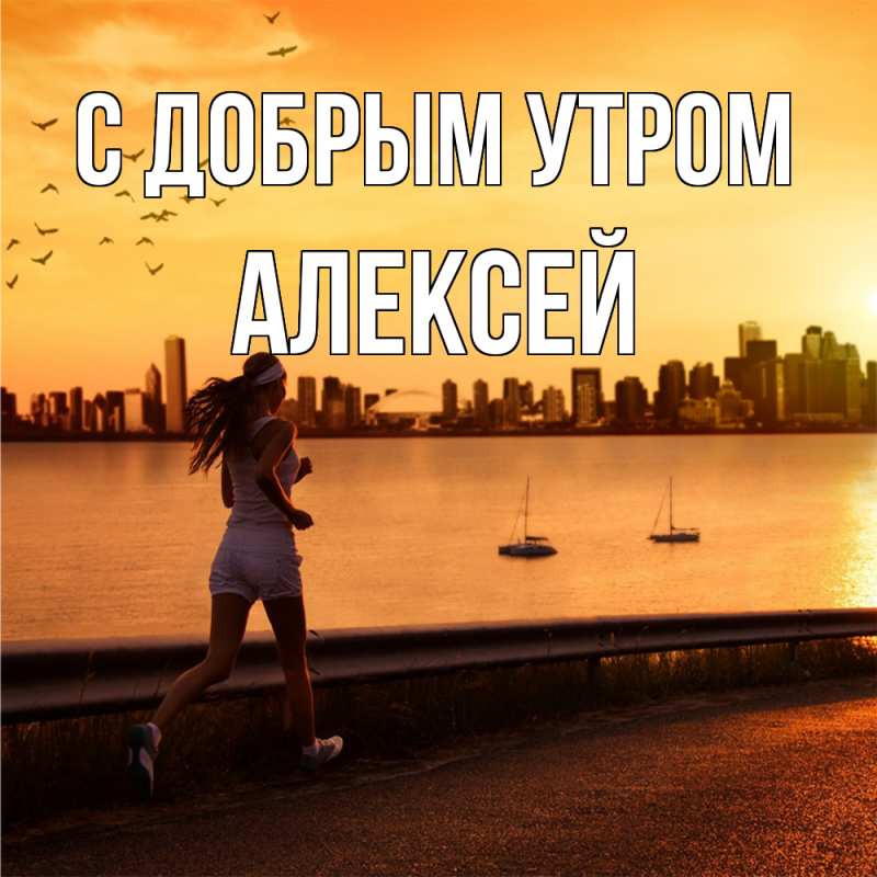 Картинка С добрым утром, Алексей