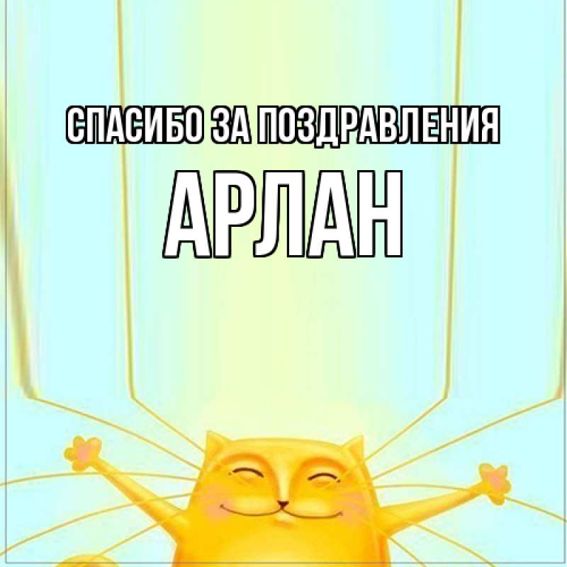 Открытка с именем, Арлан, Спасибо за поздравления
