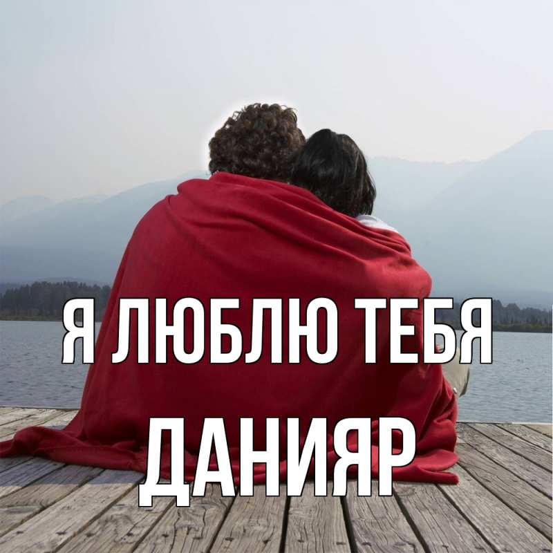 Картинка Я люблю тебя, Данияр