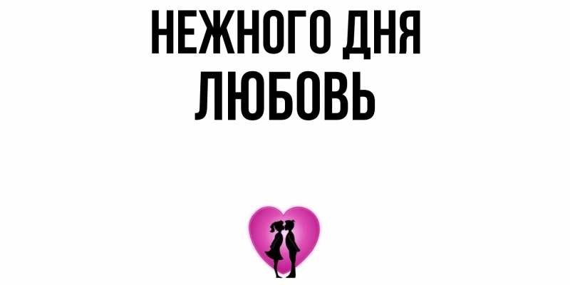Картинка Нежного дня, Любовь
