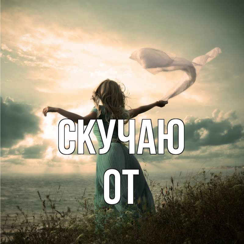 Картинка Скучаю, От