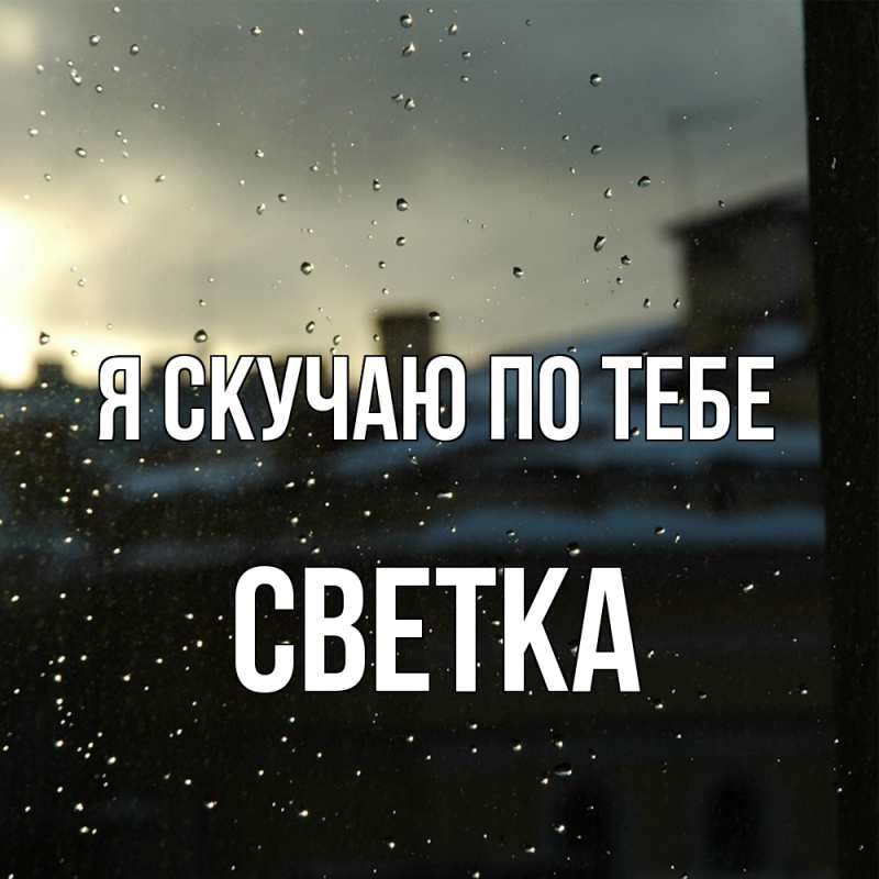 Картинка Я скучаю по тебе, Светка