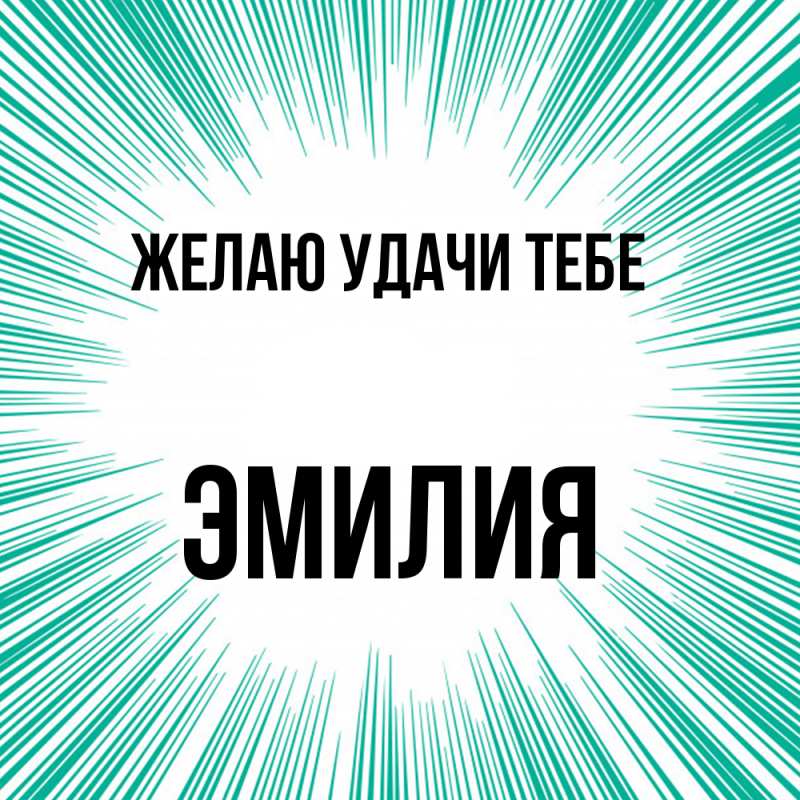 Картинка Желаю удачи тебе, ЭМИЛИЯ