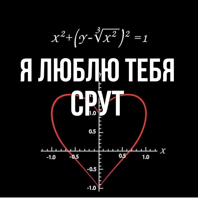 Картинка Я люблю тебя, срут