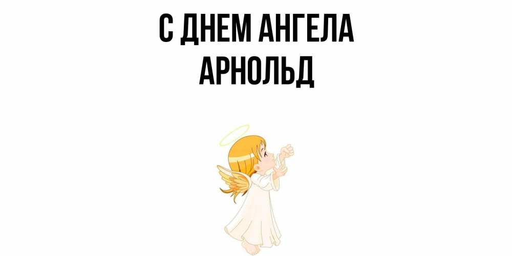Открытка  с именем. Арнольд, С днем ангела  