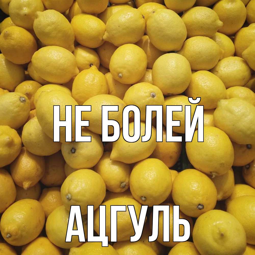 Открытка  с именем. Ацгуль, Не болей  