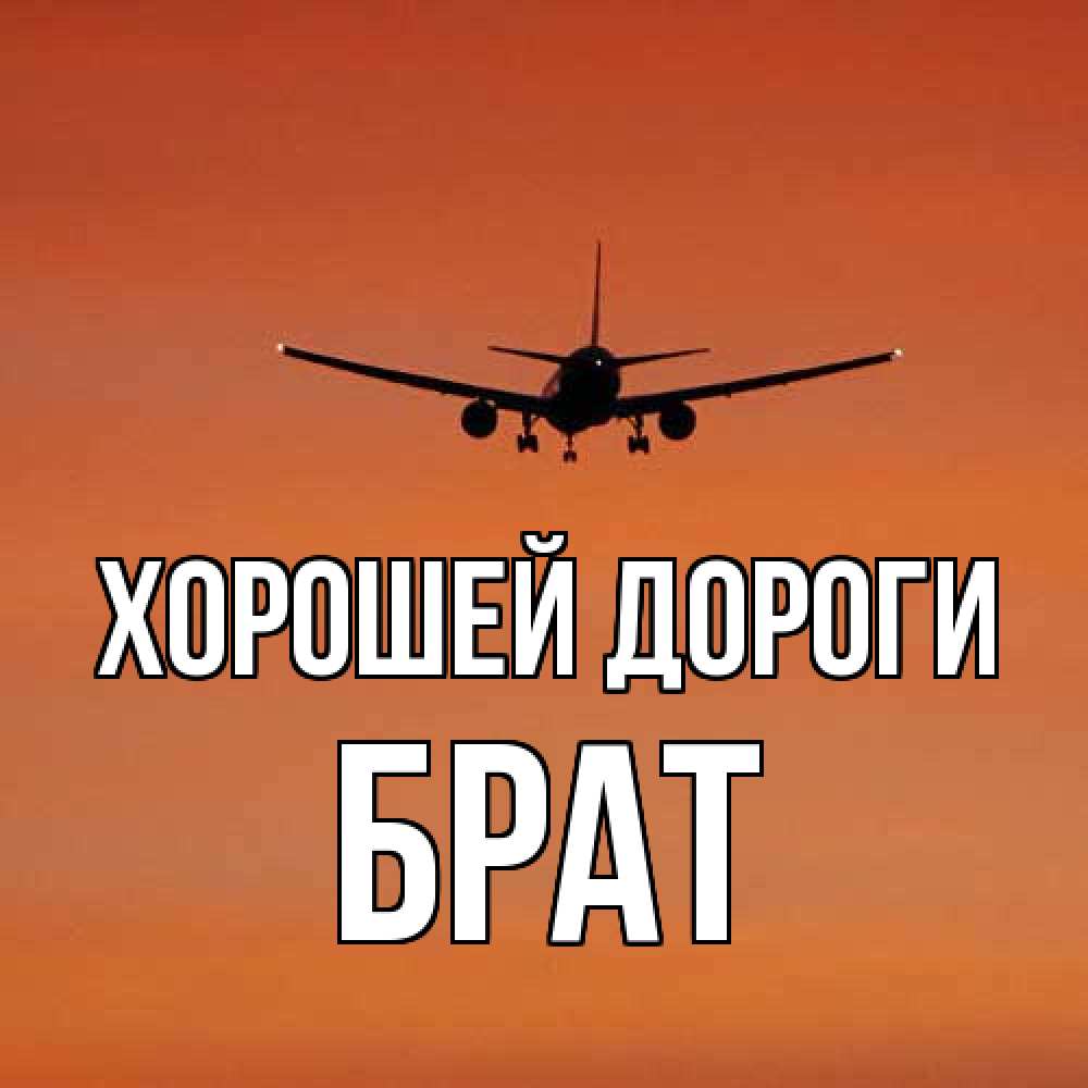 Открытка  с именем. Брат, Хорошей дороги  