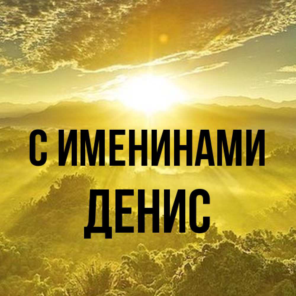 Открытка  с именем. Денис, С именинами  