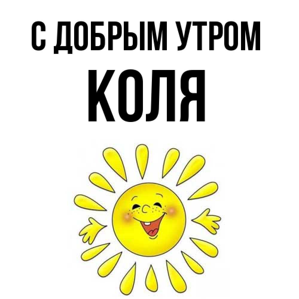 Открытка  с именем. Коля, С добрым утром  