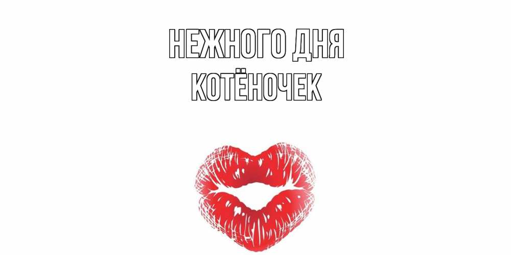 Открытка  с именем. Котёночек, Нежного дня  